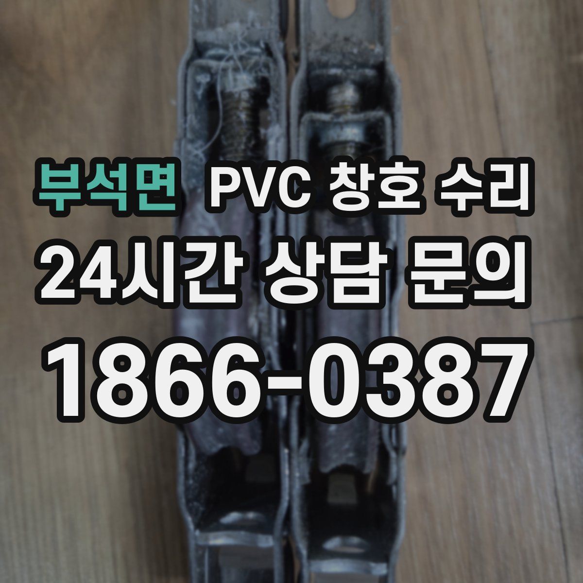 부석면 PVC 창호 수리