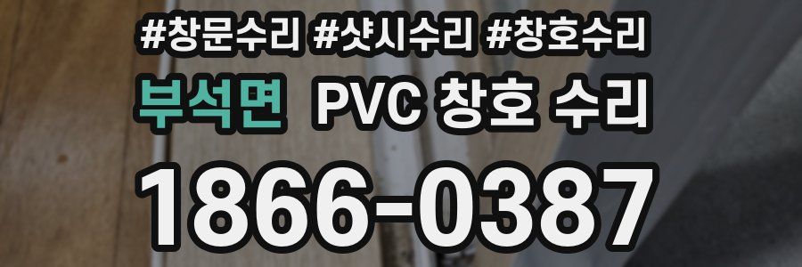 부석면 PVC 창호 수리