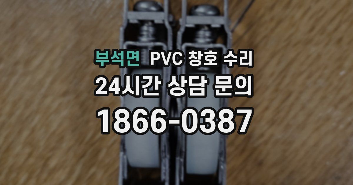 부석면 PVC 창호 수리