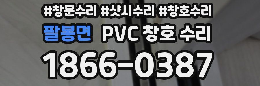 팔봉면 PVC 창호 수리