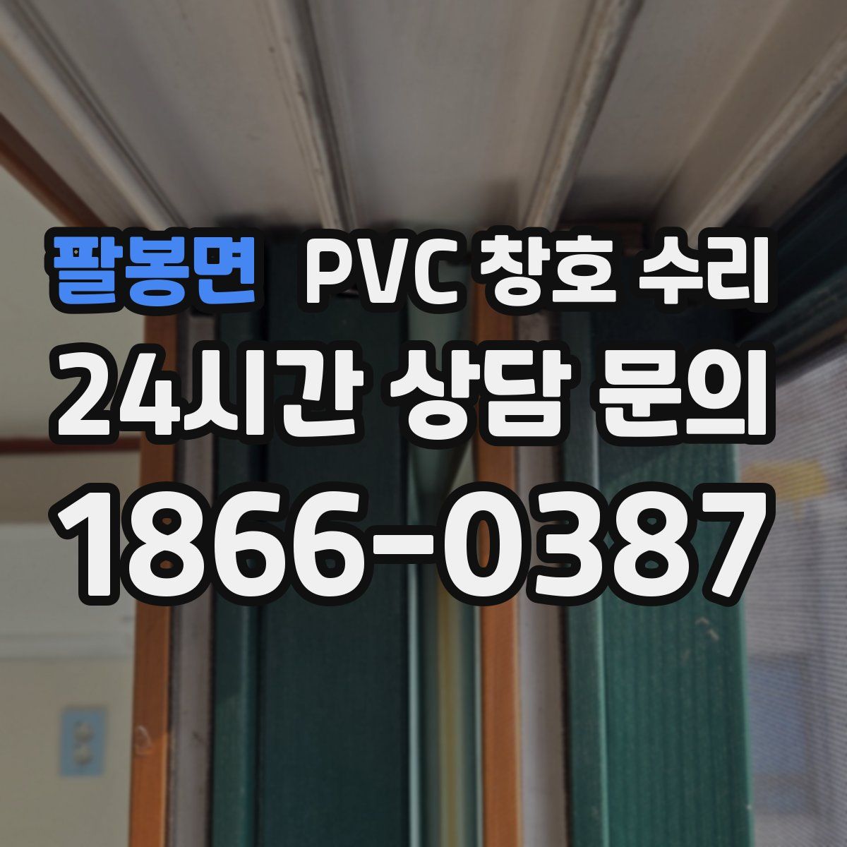 팔봉면 PVC 창호 수리