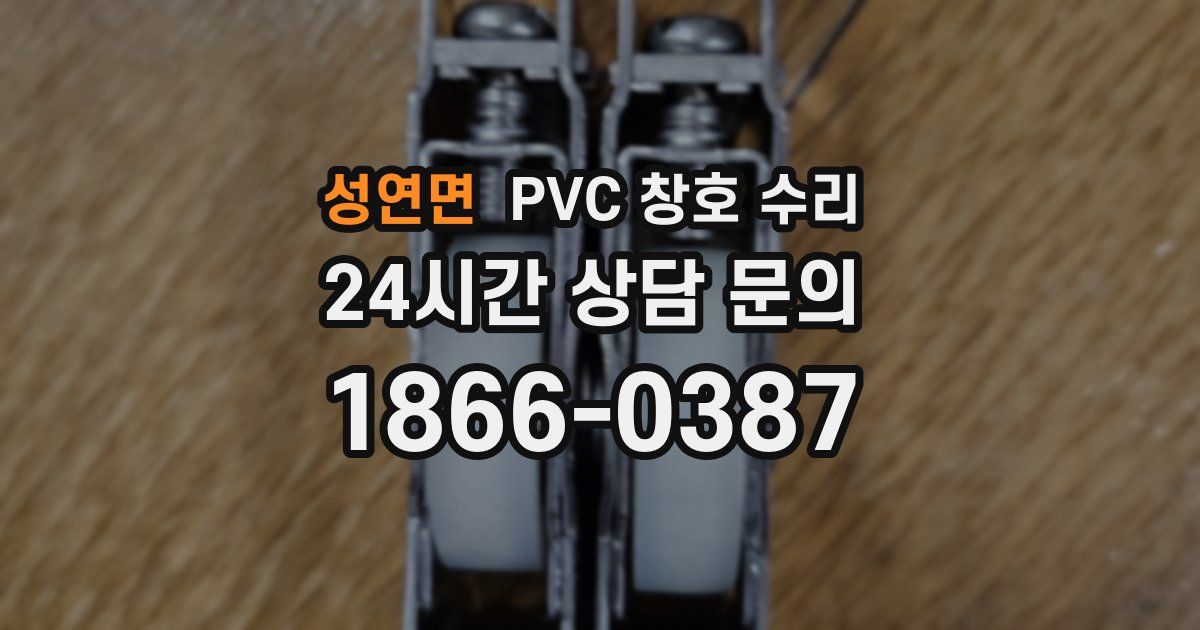 성연면 PVC 창호 수리