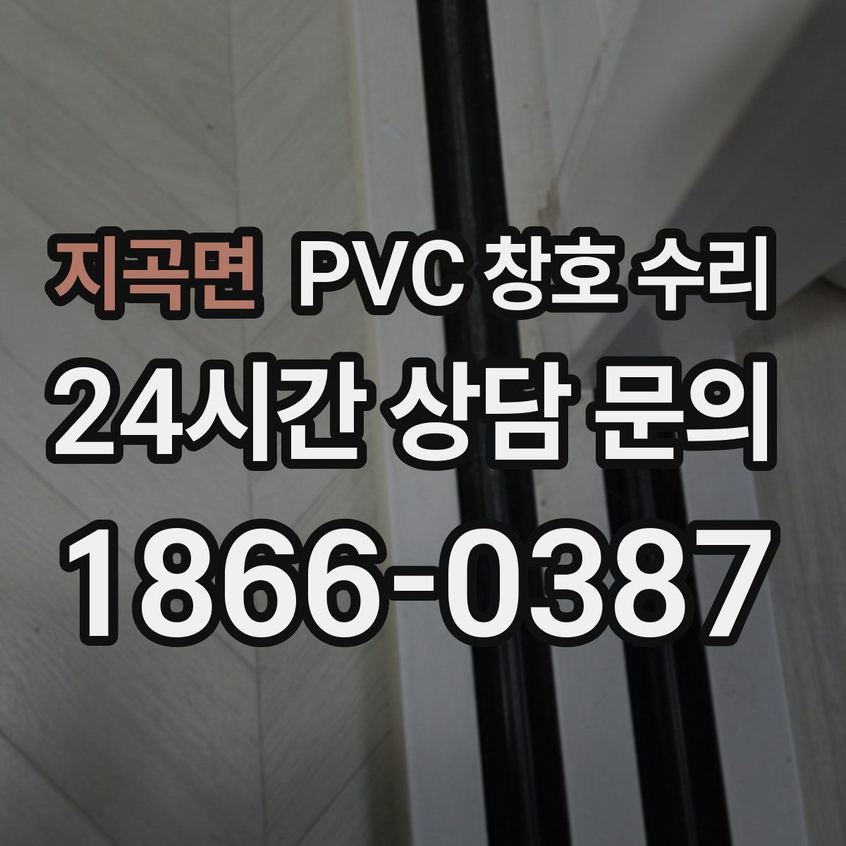 지곡면 PVC 창호 수리