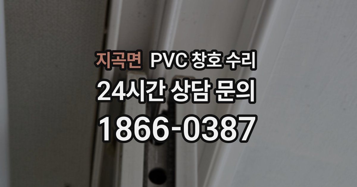 지곡면 PVC 창호 수리