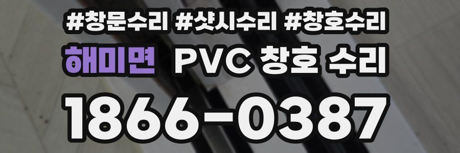 해미면 PVC 창호 수리