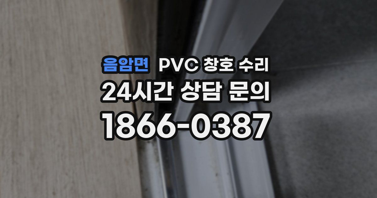 음암면 PVC 창호 수리
