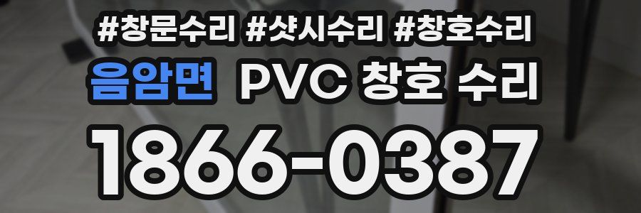 음암면 PVC 창호 수리