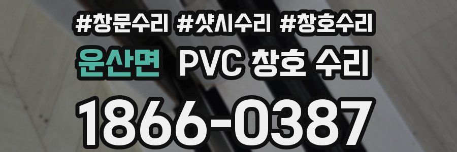 운산면 PVC 창호 수리