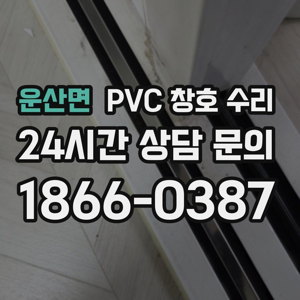 운산면 PVC 창호 수리