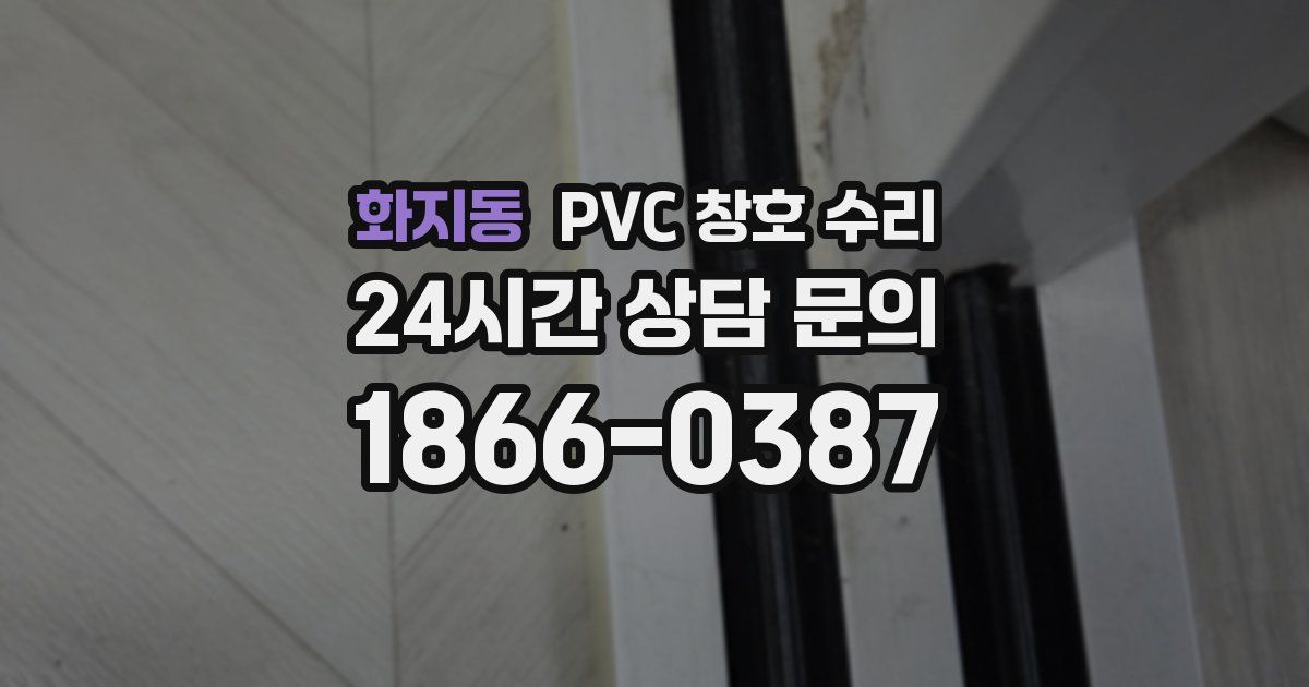 화지동 PVC 창호 수리