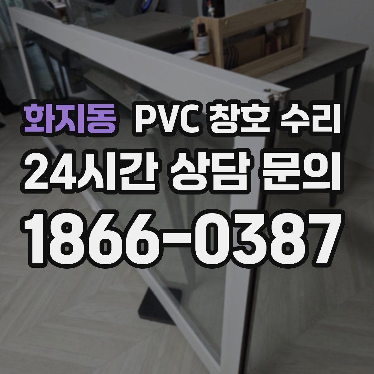 화지동 PVC 창호 수리