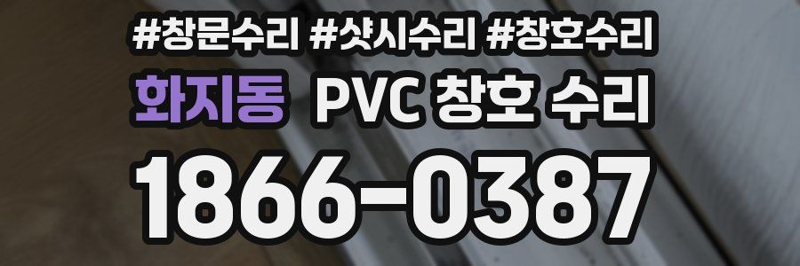 화지동 PVC 창호 수리