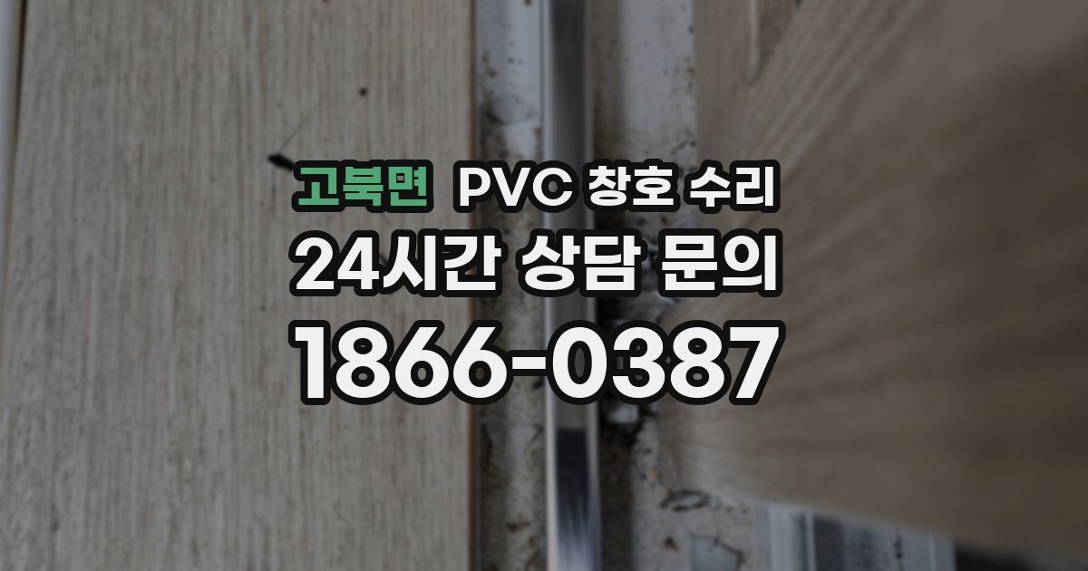 고북면 PVC 창호 수리