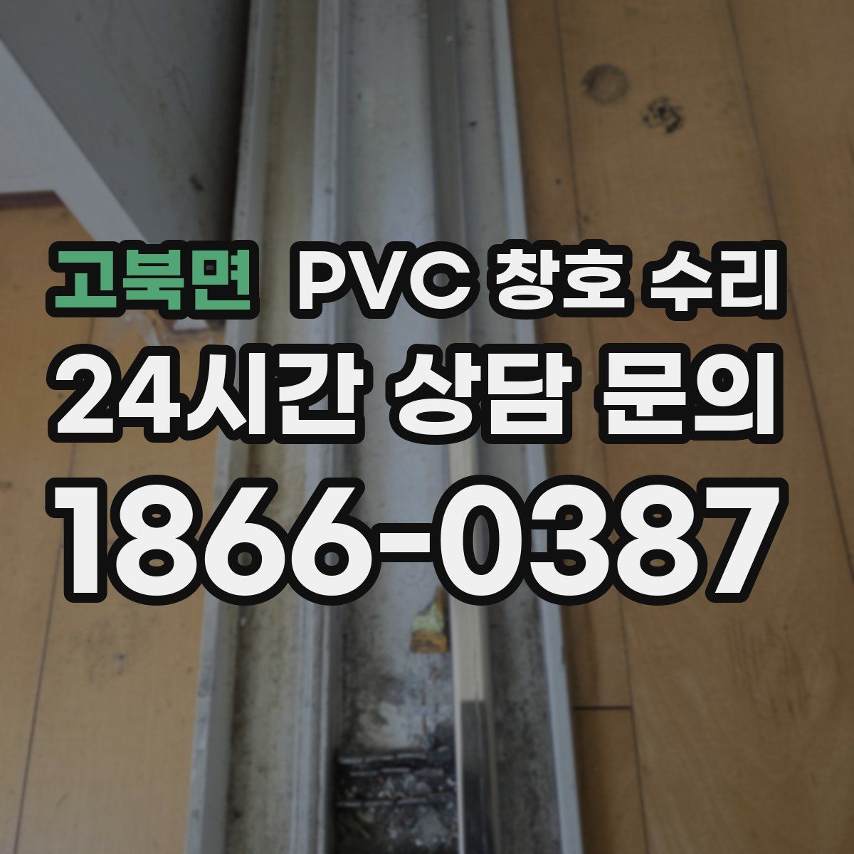 고북면 PVC 창호 수리
