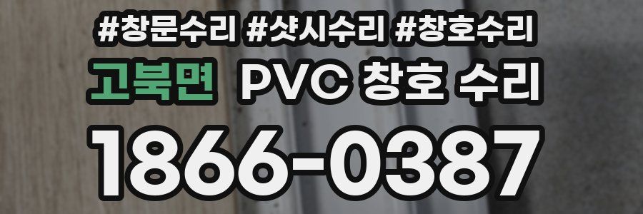 고북면 PVC 창호 수리
