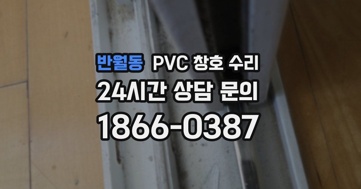 반월동 PVC 창호 수리