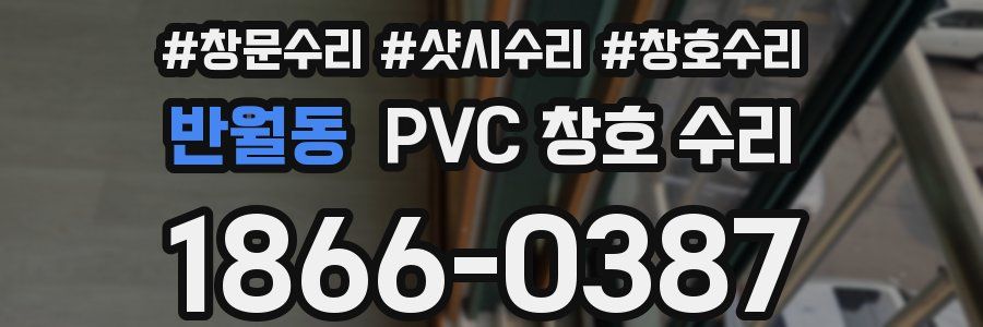 반월동 PVC 창호 수리