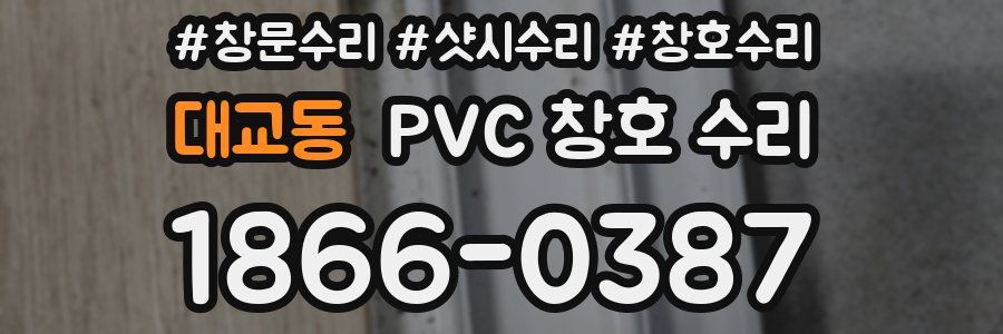 대교동 PVC 창호 수리