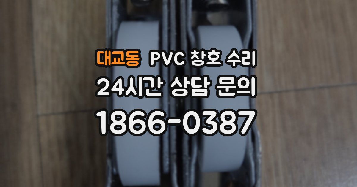 대교동 PVC 창호 수리