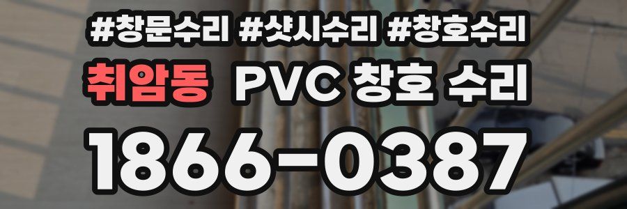 취암동 PVC 창호 수리