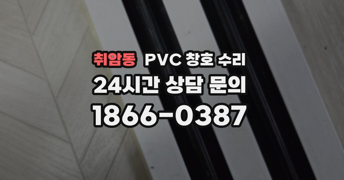 취암동 PVC 창호 수리