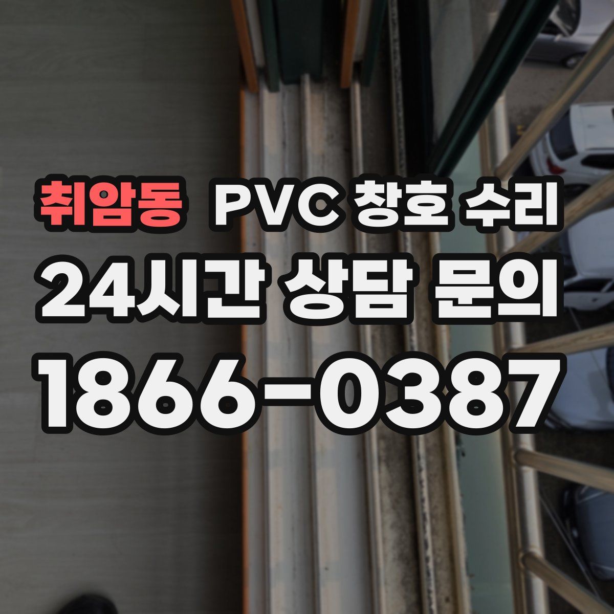 취암동 PVC 창호 수리