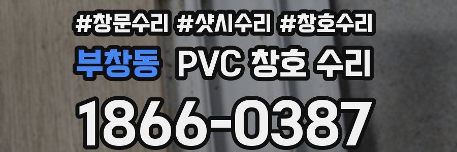 부창동 PVC 창호 수리
