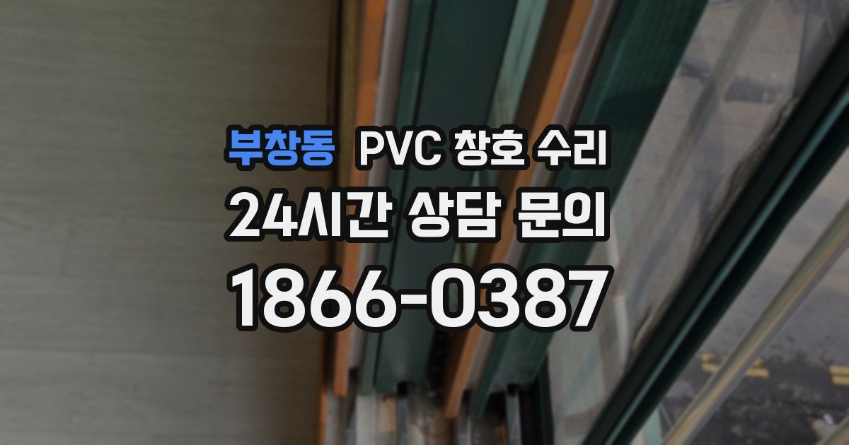 부창동 PVC 창호 수리