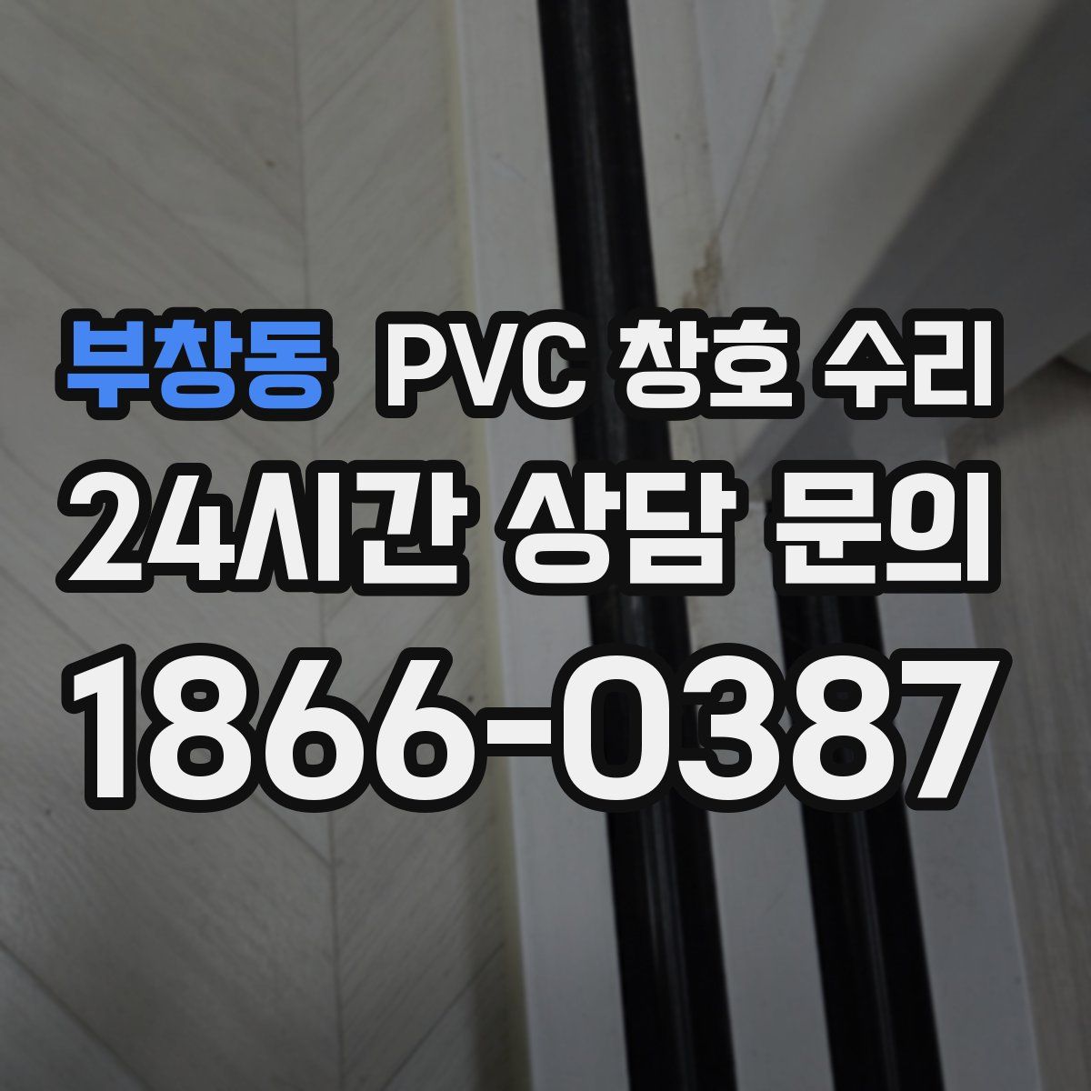 부창동 PVC 창호 수리