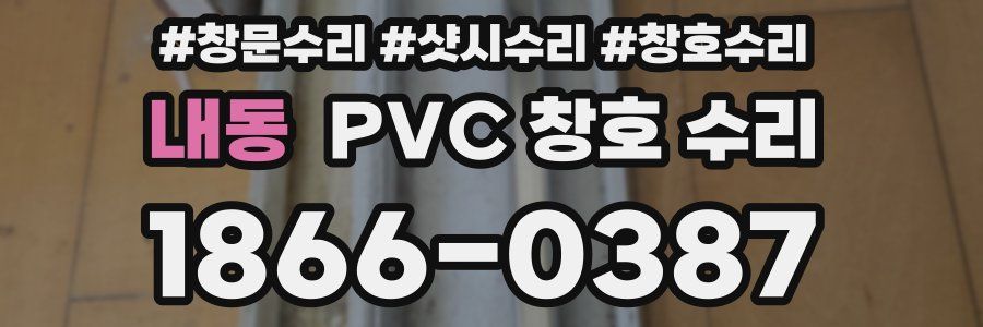 내동 PVC 창호 수리