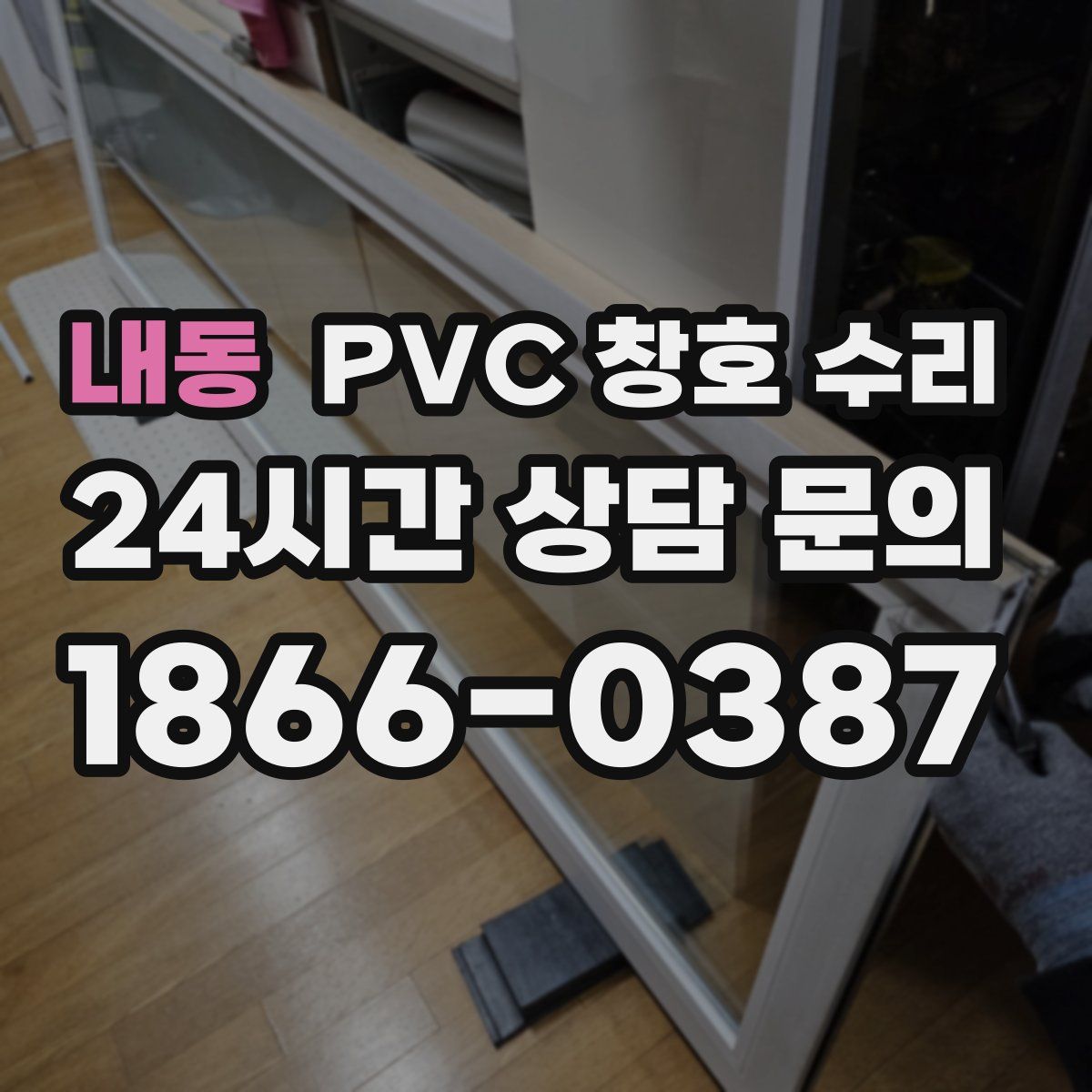 내동 PVC 창호 수리