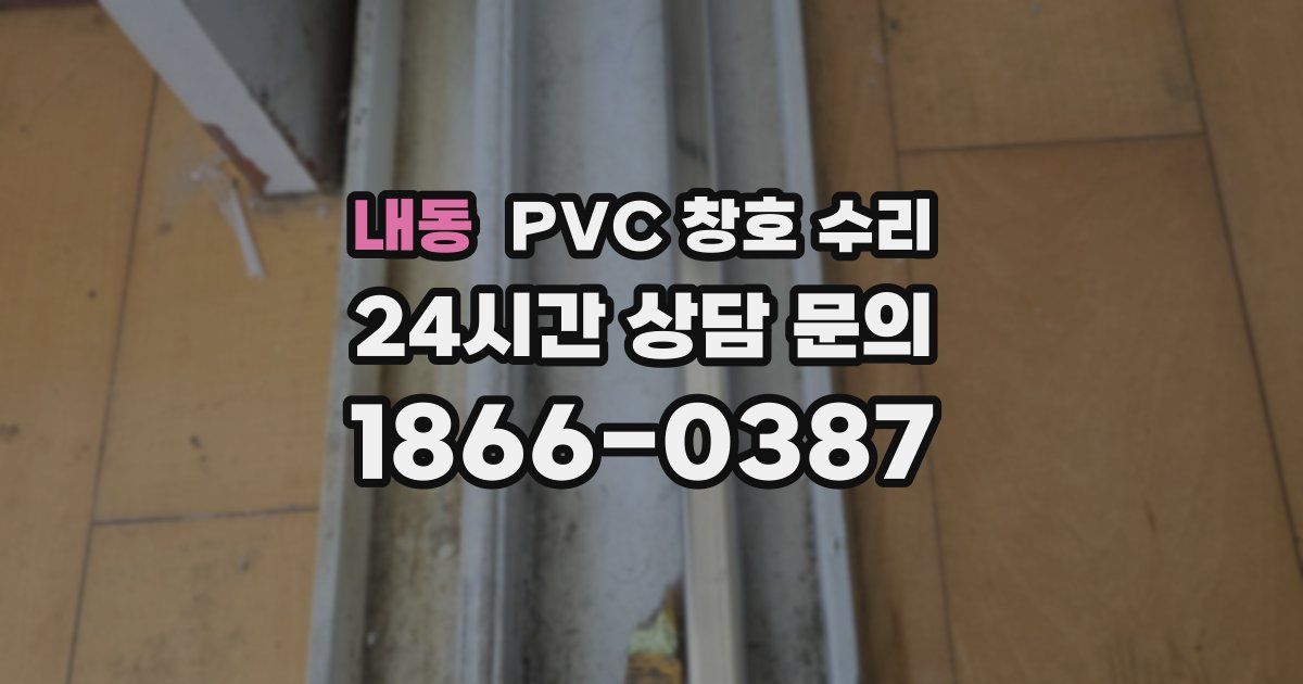 내동 PVC 창호 수리