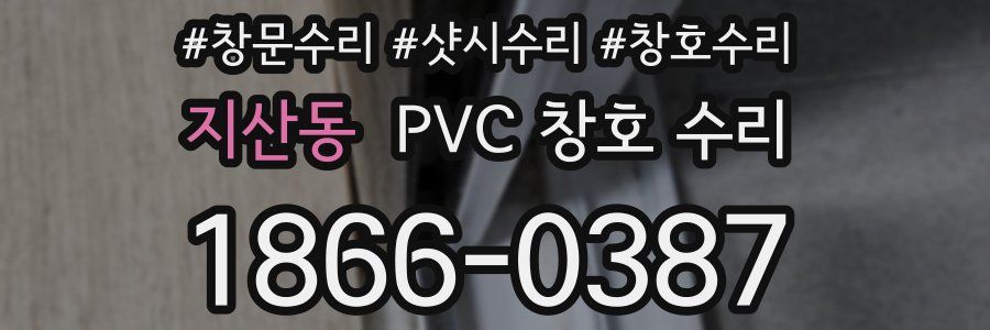 지산동 PVC 창호 수리
