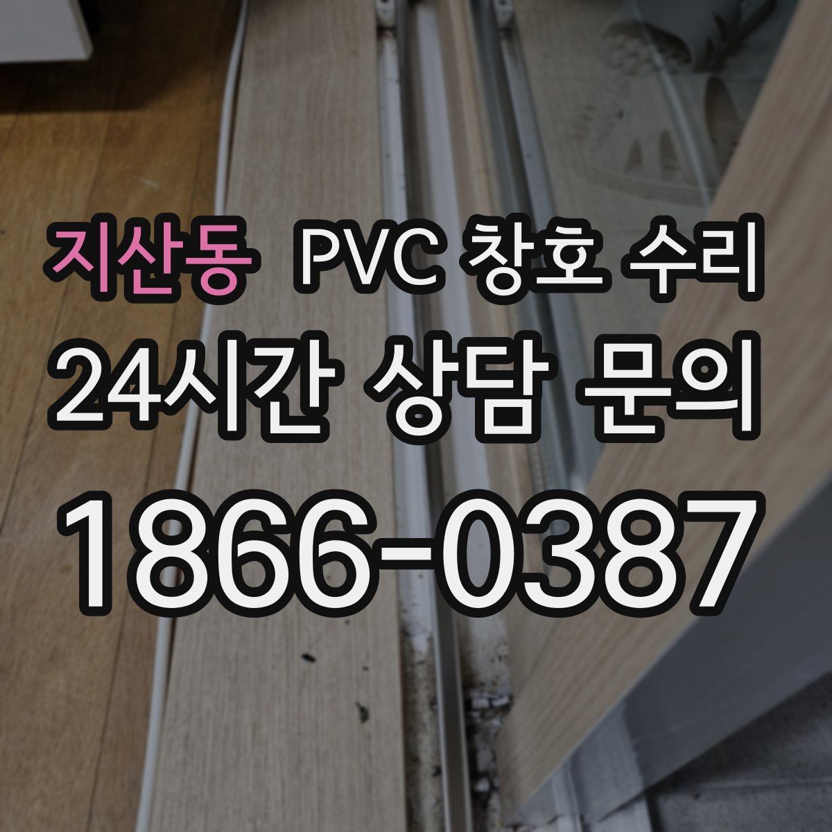 지산동 PVC 창호 수리