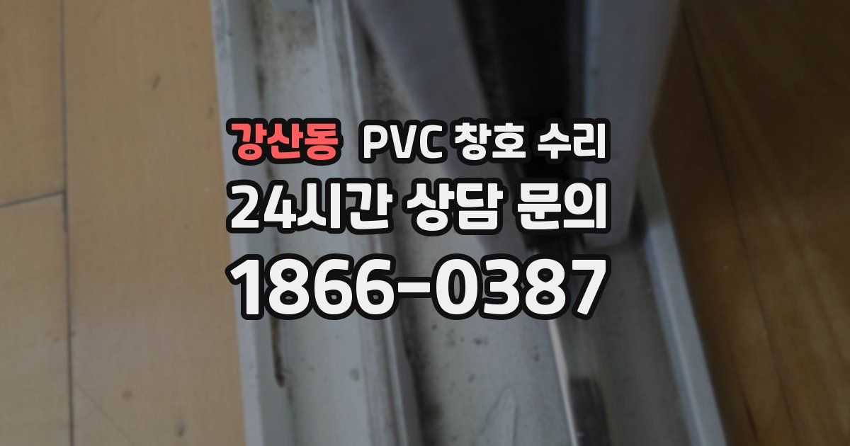 강산동 PVC 창호 수리