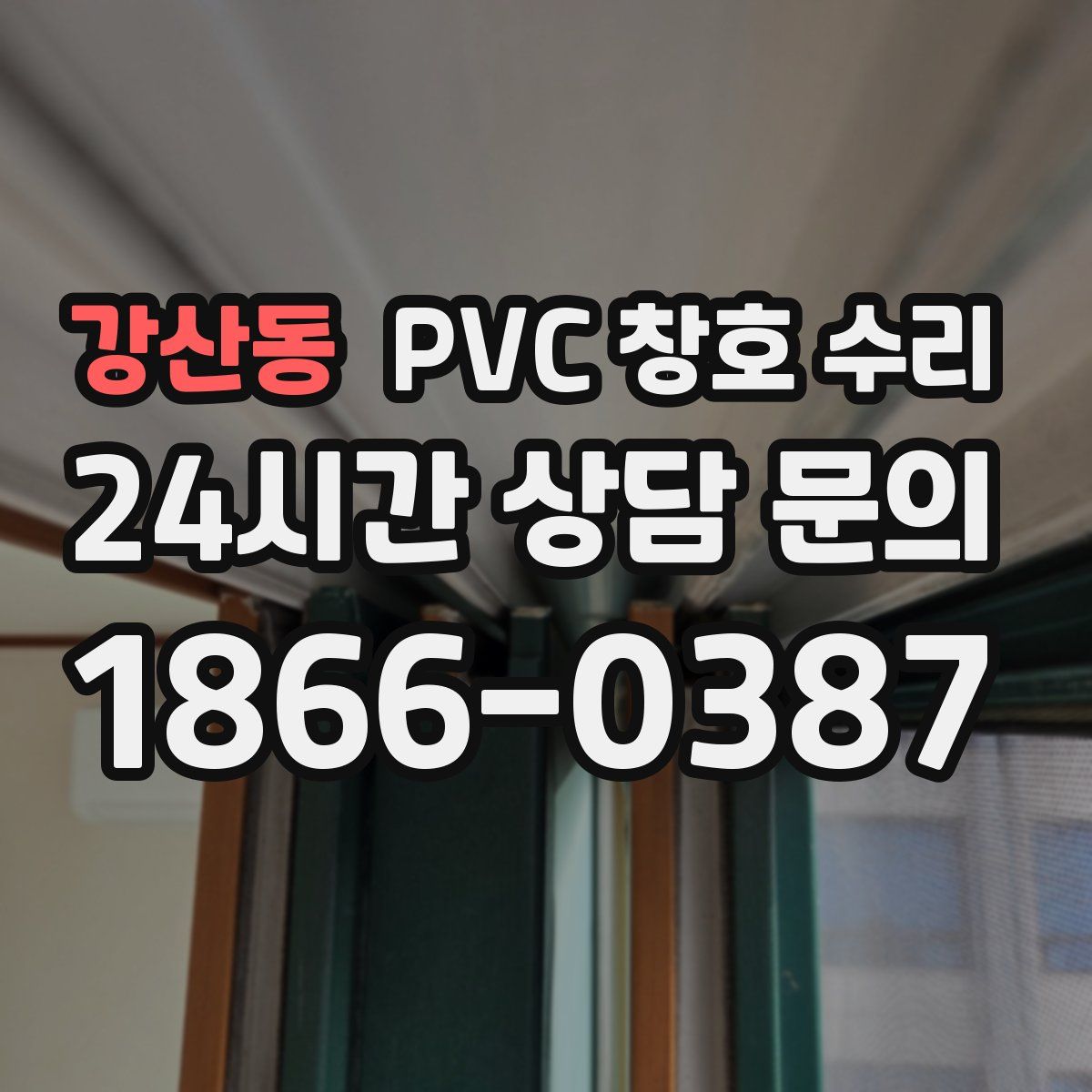 강산동 PVC 창호 수리