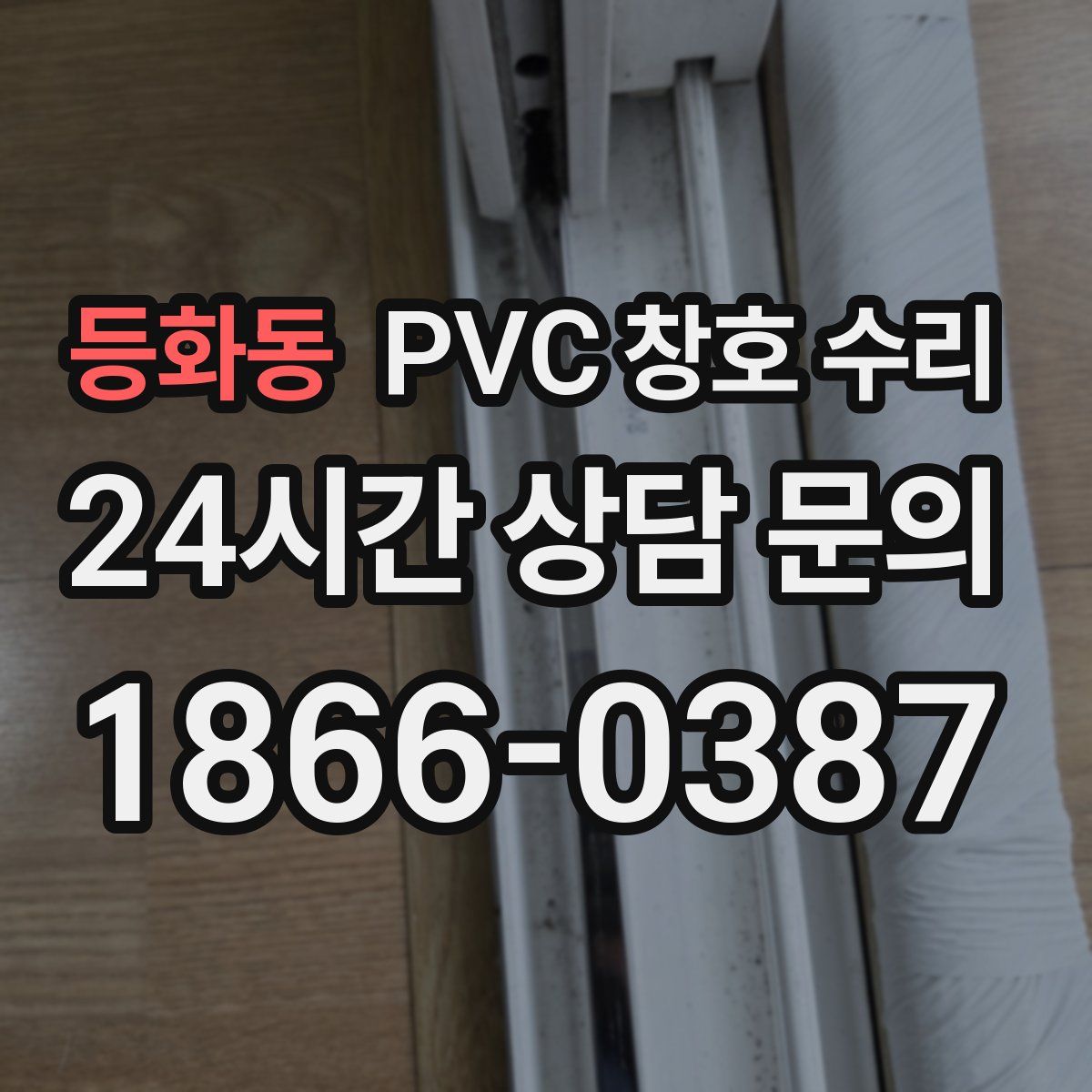등화동 PVC 창호 수리