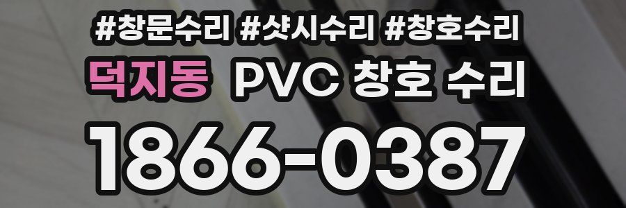 덕지동 PVC 창호 수리