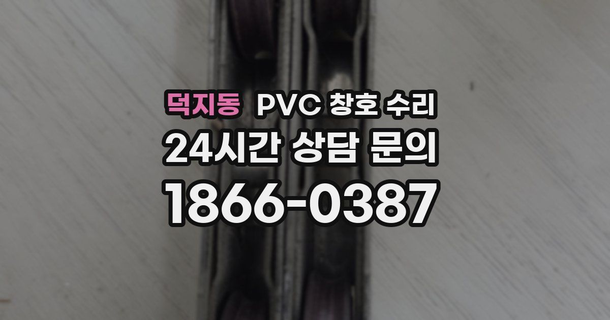 덕지동 PVC 창호 수리