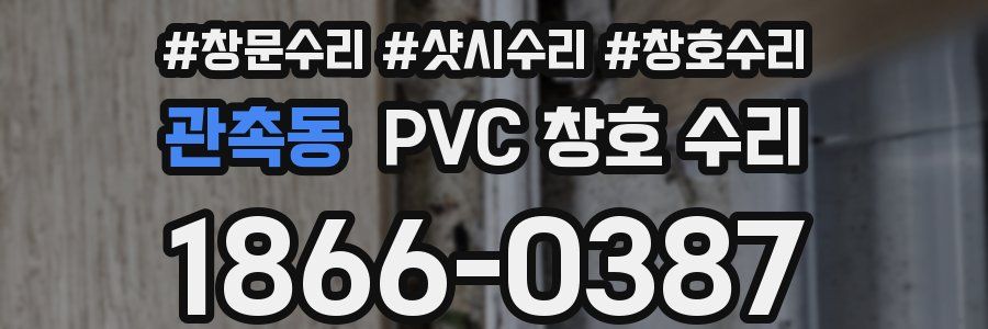 관촉동 PVC 창호 수리