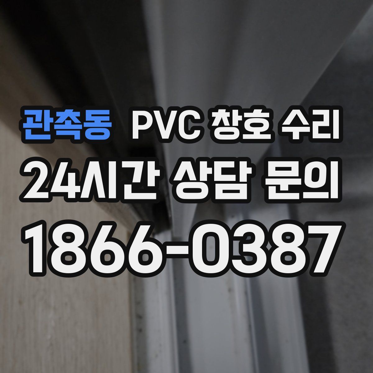 관촉동 PVC 창호 수리
