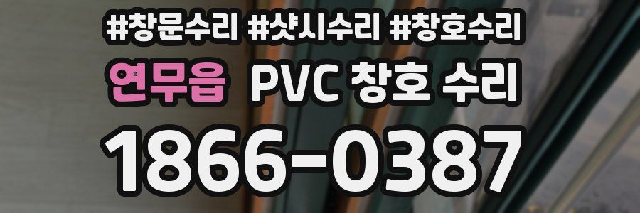 연무읍 PVC 창호 수리