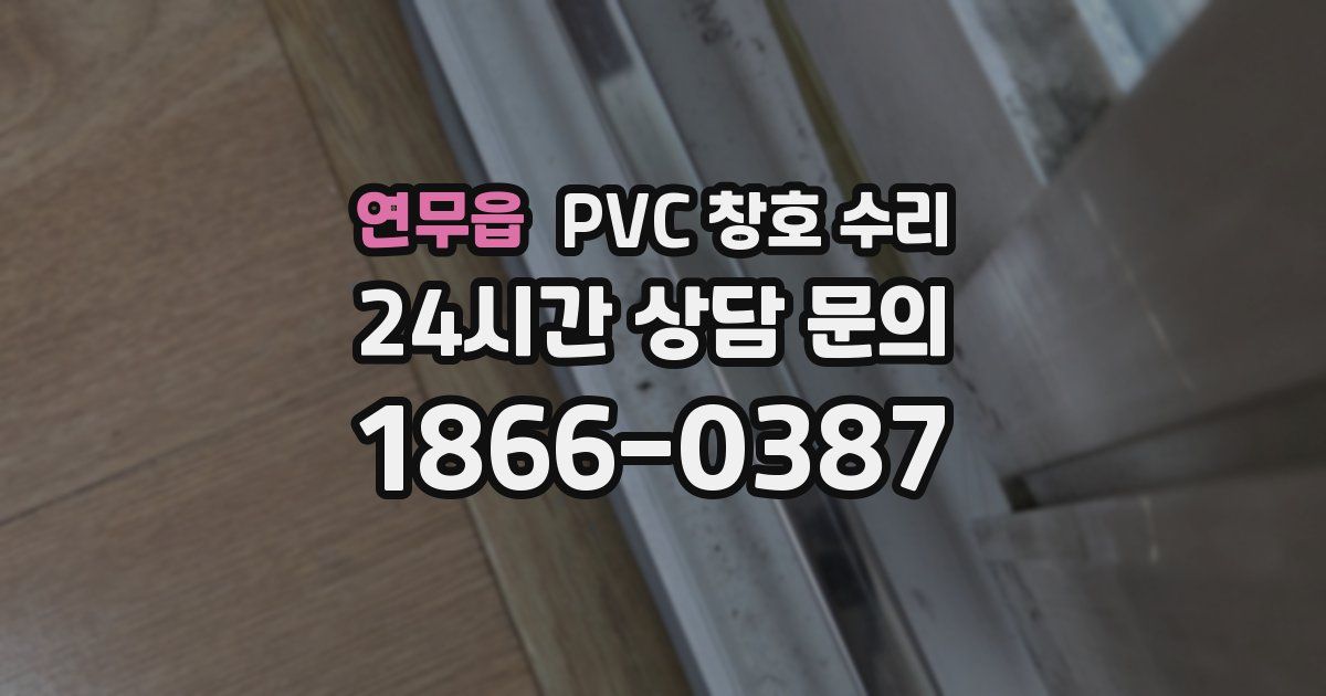 연무읍 PVC 창호 수리