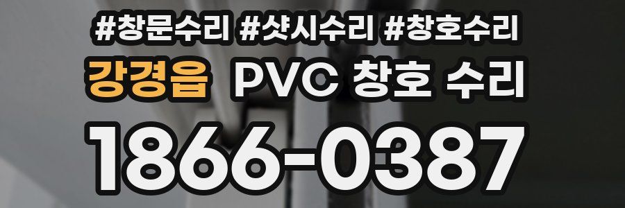강경읍 PVC 창호 수리
