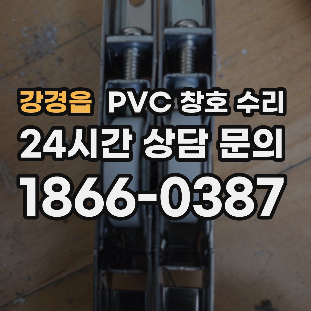 강경읍 PVC 창호 수리