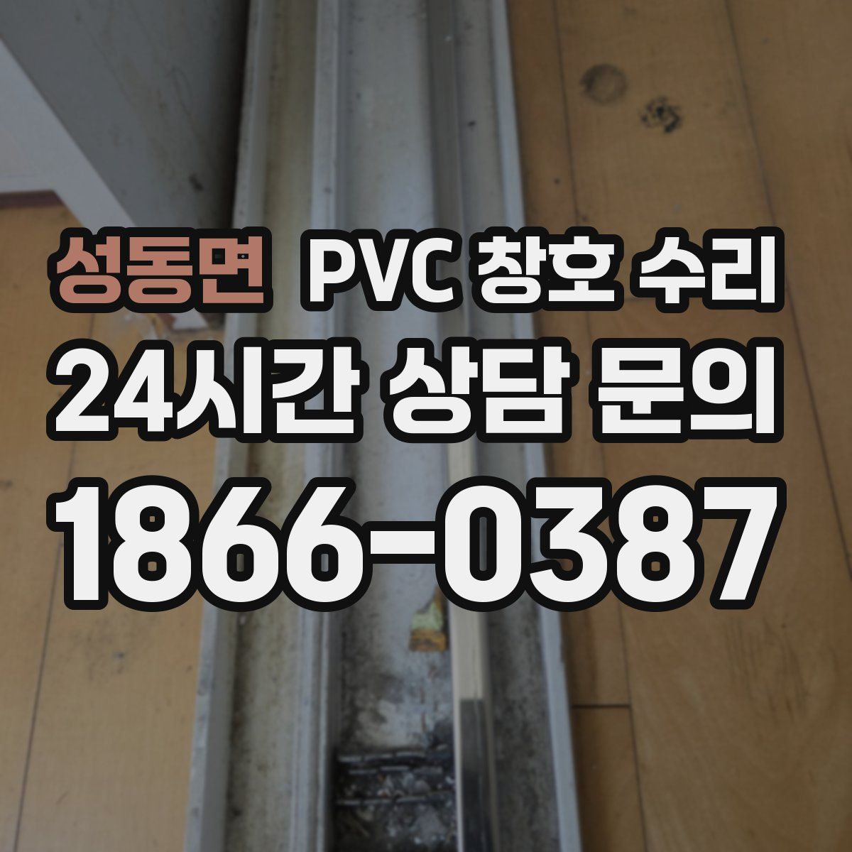 성동면 PVC 창호 수리