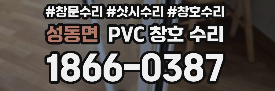 성동면 PVC 창호 수리