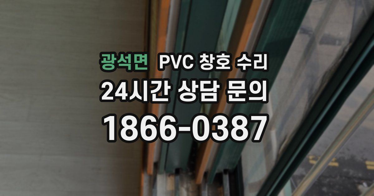 광석면 PVC 창호 수리