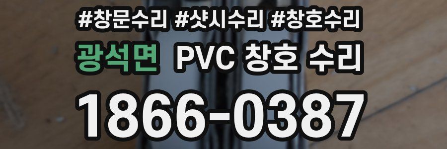 광석면 PVC 창호 수리