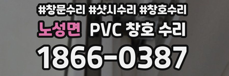 노성면 PVC 창호 수리